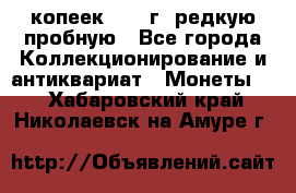  50 копеек 1997 г. редкую пробную - Все города Коллекционирование и антиквариат » Монеты   . Хабаровский край,Николаевск-на-Амуре г.